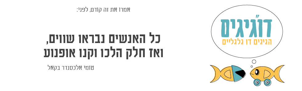 דו"גיגים