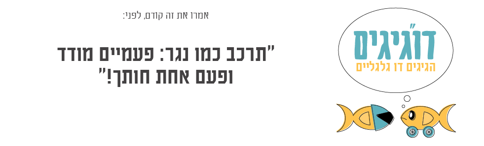 דו"גיגים